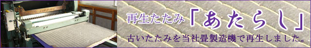 再生たたみ「あたらし」