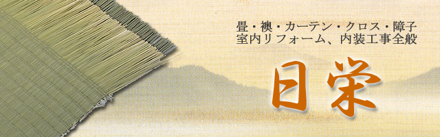 リフォーム・内装工事の日栄